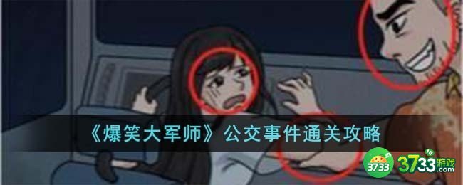 爆笑大军师公交事件怎么过-公交事件通关攻略