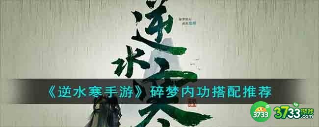 逆水寒手游碎梦内功怎么选择-碎梦内功搭配推荐