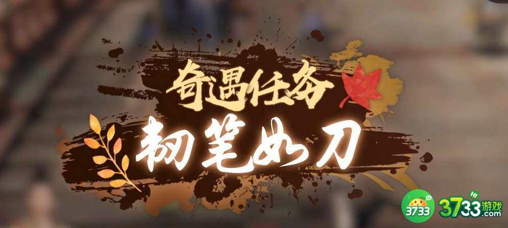 逆水寒手游韧笔如刀奇遇怎么完成-韧笔如刀奇遇完成方法一览