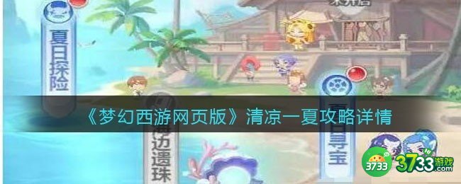 梦幻西游网页版清凉一夏怎么过-清凉一夏攻略详情