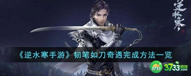 逆水寒手游韧笔如刀奇遇怎么完成-韧笔如刀奇遇完成方法一览