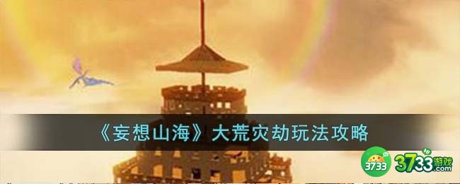 妄想山海大荒灾劫怎么玩-大荒灾劫玩法攻略