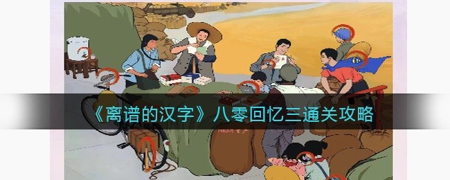 离谱的汉字八零回忆三怎么过-八零回忆三通关攻略