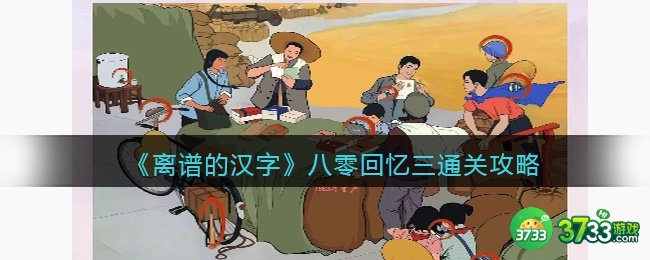 离谱的汉字八零回忆三怎么过-八零回忆三通关攻略