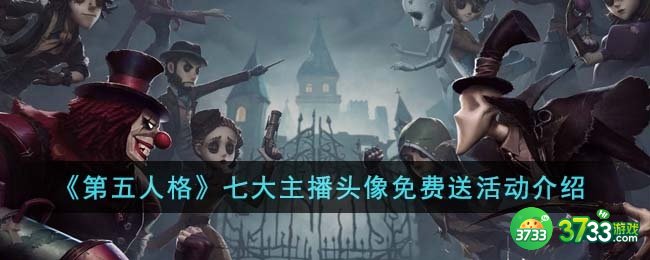 第五人格七大主播头像怎么免费获得-七大主播头像免费送活动介绍