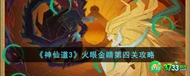神仙道3火眼金睛第四关怎么过-火眼金睛第四关攻略