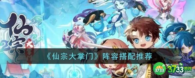 仙宗大掌门阵容怎么搭配-阵容搭配推荐