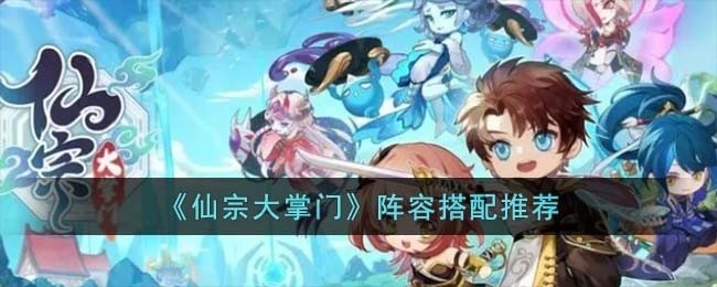仙宗大掌门阵容怎么搭配-阵容搭配推荐