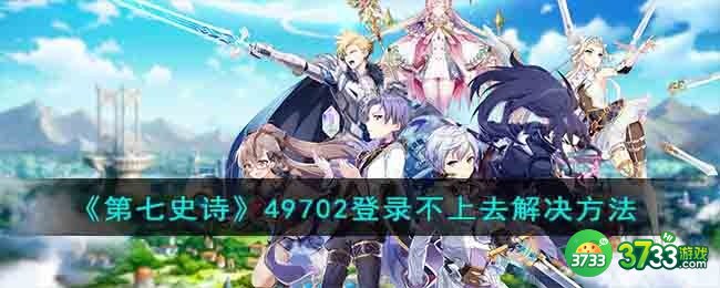 第七史诗49702登录不上去怎么办-49702登录不上去解决方法