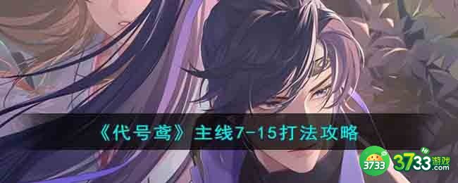 代号鸢主线7-15怎么打-主线7-15打法攻略
