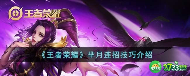 王者荣耀芈月连招技巧是什么-芈月连招技巧介绍