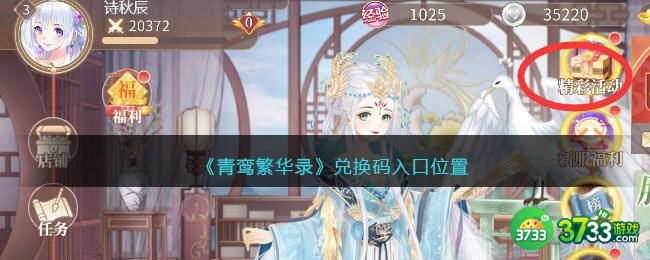 青鸾繁华录兑换码入口位置-青鸾繁华录兑换码在哪输入