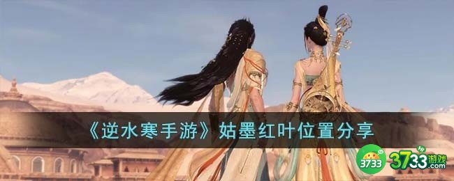 逆水寒手游姑墨红叶位置在哪里-姑墨红叶位置分享