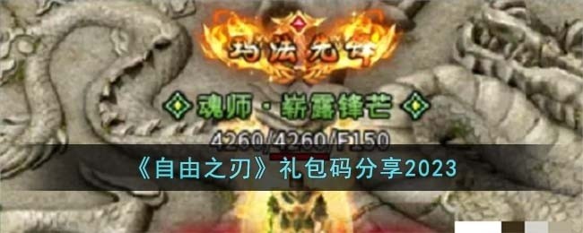 自由之刃礼包码有哪些-礼包码分享2023