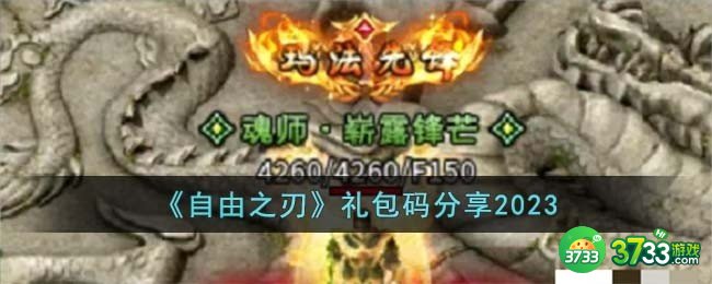 自由之刃礼包码有哪些-礼包码分享2023