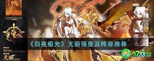 白夜极光尤丽怎么样-尤丽强度及阵容推荐