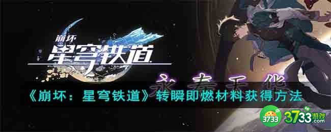 崩坏星穹铁道转瞬即燃材料怎么获得-转瞬即燃材料获得方法