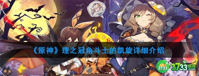 《原神》理之冠角斗士的凯旋详细介绍