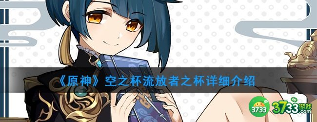 《原神》空之杯流放者之杯详细介绍