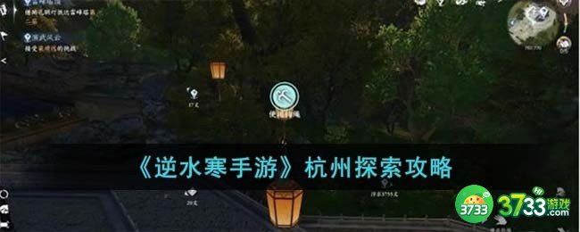 逆水寒手游杭州怎么探索-杭州探索攻略