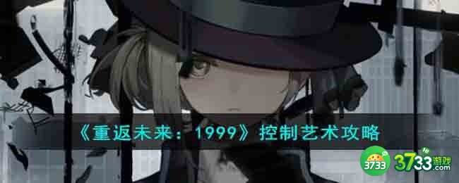 重返未来1999控制艺术怎么过-控制艺术攻略