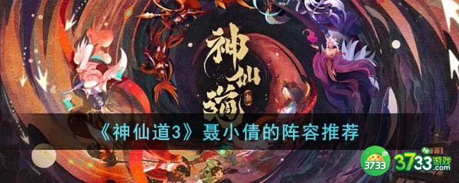 神仙道3聂小倩的阵容怎么搭配-聂小倩的阵容推荐