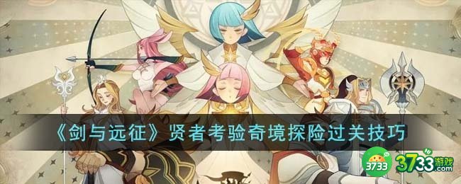 剑与远征贤者考验奇境探险怎么过关-贤者考验奇境探险过关技巧