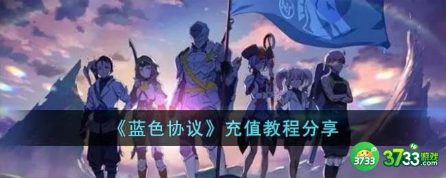 蓝色协议怎么充值-充值教程分享