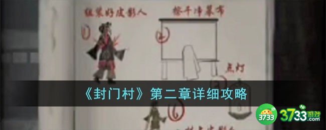 封门村第二章怎么玩-第二章详细攻略