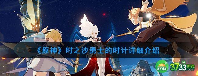 《原神》时之沙勇士的时计详细介绍