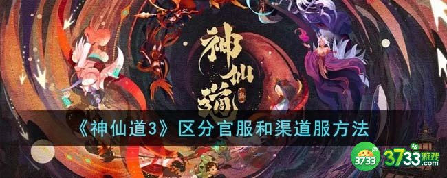 神仙道3怎么区分官服和渠道服-区分官服和渠道服方法