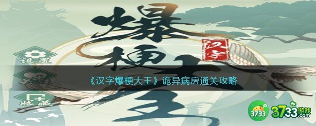 汉字爆梗大王诡异病房攻略-找出所有诡异的地方怎么过关抖音