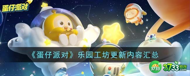 蛋仔派对乐园工坊更新了什么内容-乐园工坊更新内容汇总