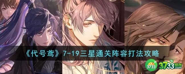 代号鸢7-19怎么三星通关-7-19三星通关阵容打法攻略