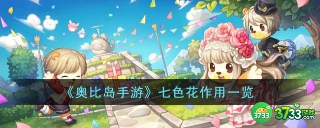 奥比岛手游七色花有什么用-七色花作用一览