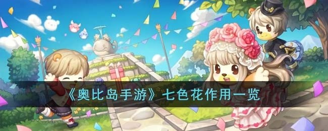 奥比岛手游七色花有什么用-七色花作用一览