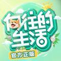 向往的生活手游