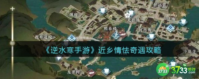 逆水寒手游近乡情怯怎么触发完成-近乡情怯奇遇攻略
