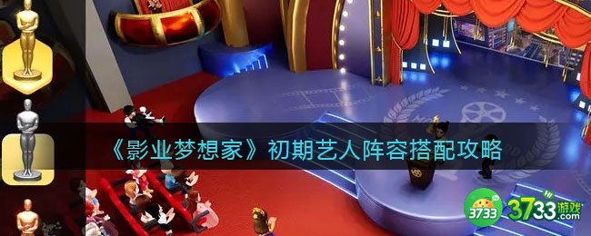 影业梦想家初期艺人阵容怎么搭配-初期艺人阵容搭配攻略