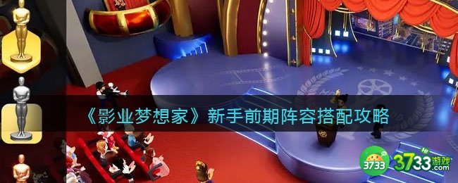 影业梦想家新手阵容怎么搭配-新手前期阵容搭配攻略