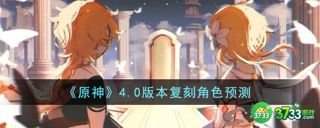原神4.0版本复刻什么角色-4.0版本复刻角色预测