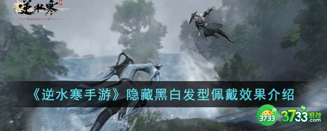 逆水寒手游隐藏黑白发型佩戴效果怎么样-隐藏黑白发型佩戴效果介绍