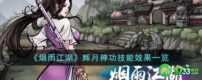 烟雨江湖辉月神功技能效果怎么样-辉月神功技能效果一览