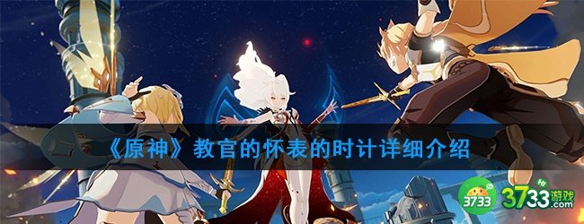 《原神》教官的怀表的时计详细介绍