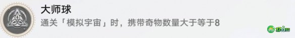 《崩坏星穹铁道》大师球成就攻略 崩坏星穹铁道大师球成就怎么达成-大师球成就攻略