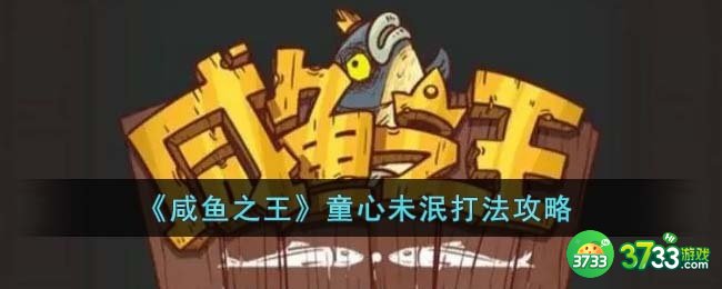咸鱼之王童心未泯怎么打-童心未泯打法攻略