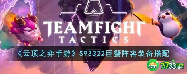 云顶之弈手游S93322巨蟹阵容装备怎么搭配-S93322巨蟹阵容装备搭配
