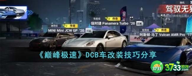 巅峰极速DCB车改装技巧是什么-DCB车改装技巧分享