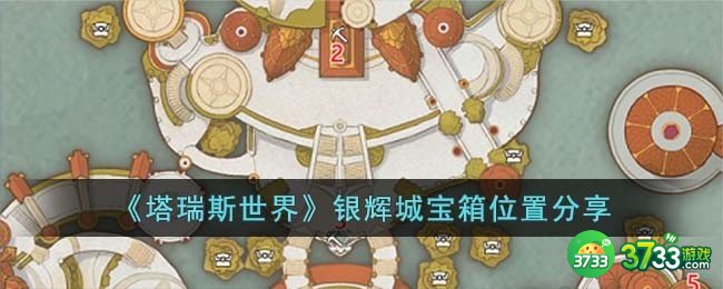 塔瑞斯世界银辉城宝箱位置在哪儿-银辉城宝箱位置分享