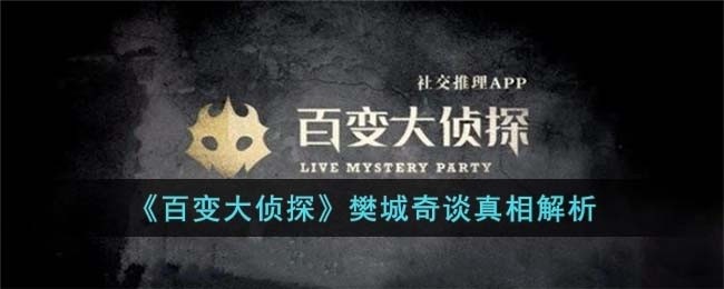 百变大侦探樊城奇谈真相是什么-樊城奇谈真相解析